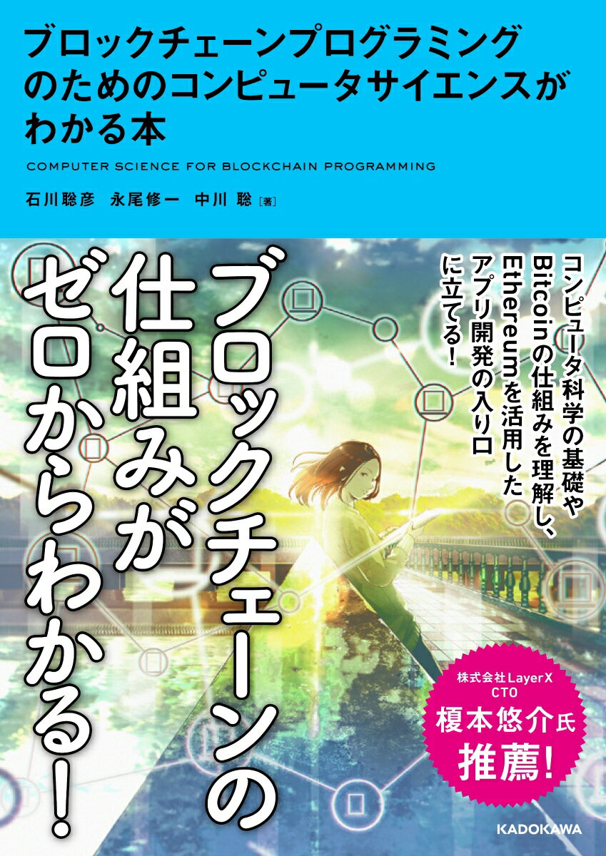 楽天市場】ブロックチェーンプログラミングのためのコンピュータサイエンスがわかる本の通販