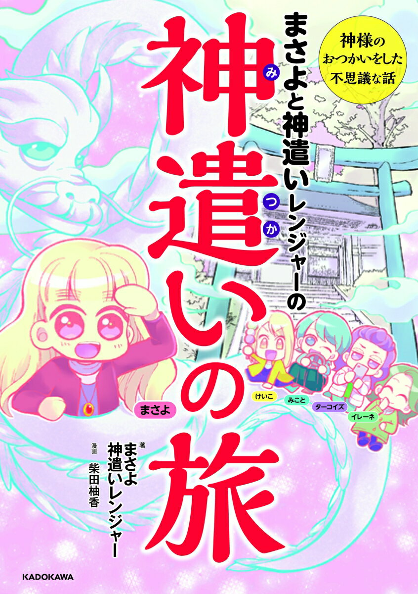 【中古】まさよと神遣いレンジャーの神遣いの旅 神様のおつかいをした不思議な話/KADOKAWA/まさよ（単行本）