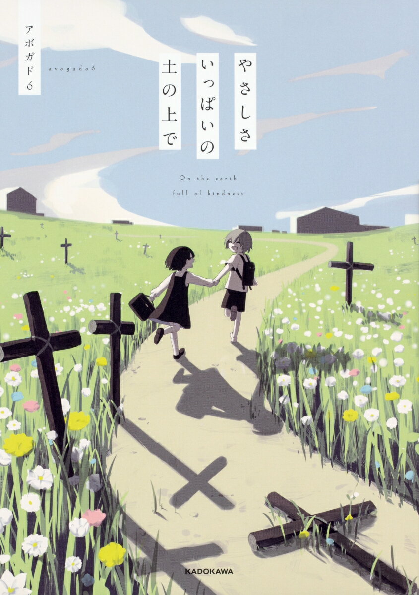 【中古】やさしさいっぱいの土の上で/KADOKAWA/アボガド6（単行本）