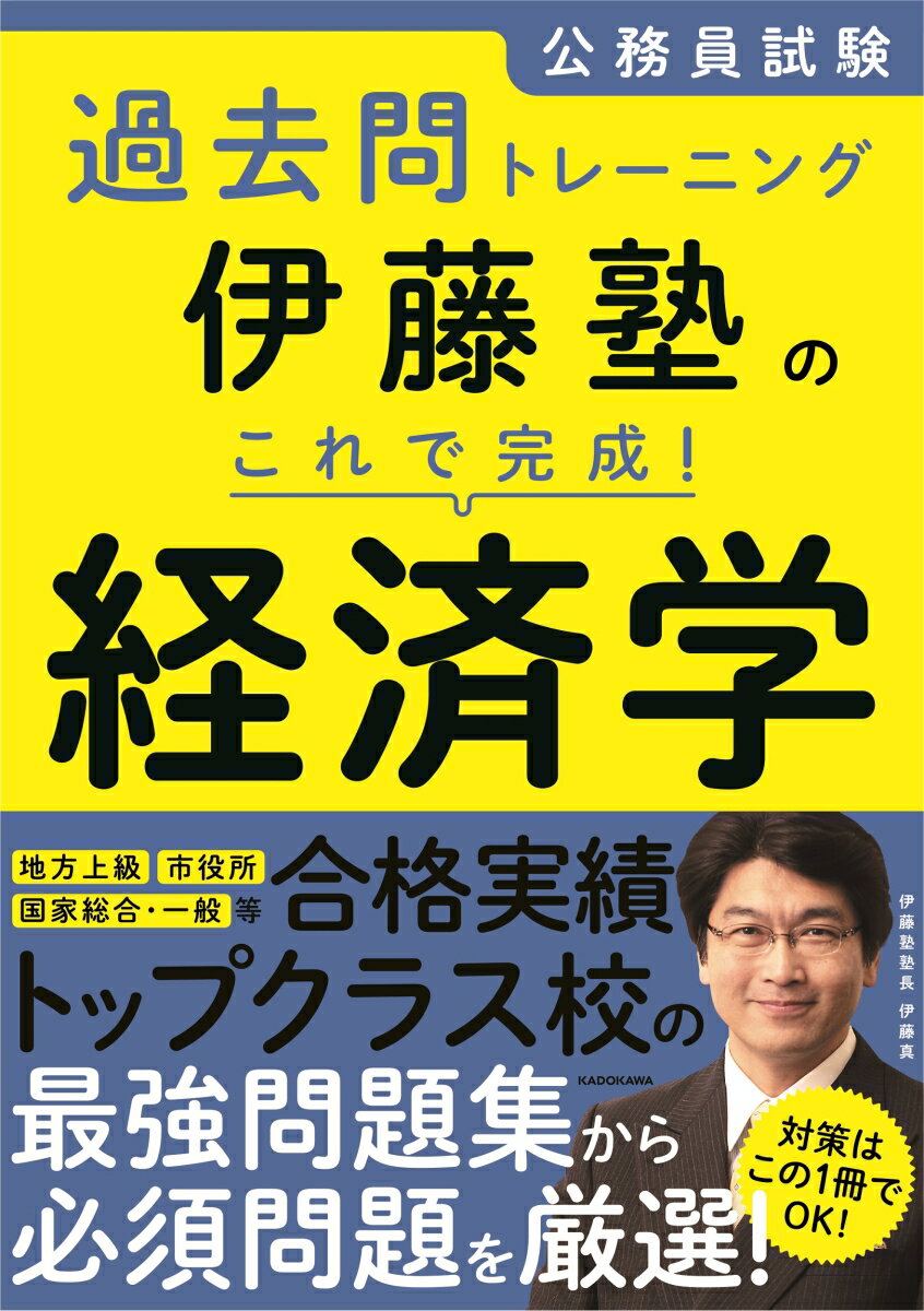 【中古】伊藤塾のこれで完成！経済学 公務員試験過去問トレーニング/KADOKAWA/伊藤塾（単行本）