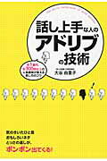 【中古】話し上手な人のアドリブの技術 年1億円、年300回以上の人気講師が教える話し方の/KADOKAWA/大谷由里子（単行本）