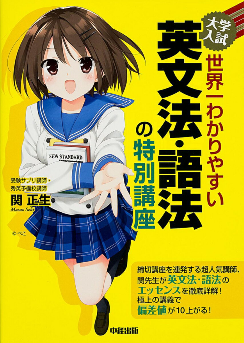 【中古】大学入試世界一わかりやすい英文法・語法の特別講座/KADOKAWA/関正生（単行本）