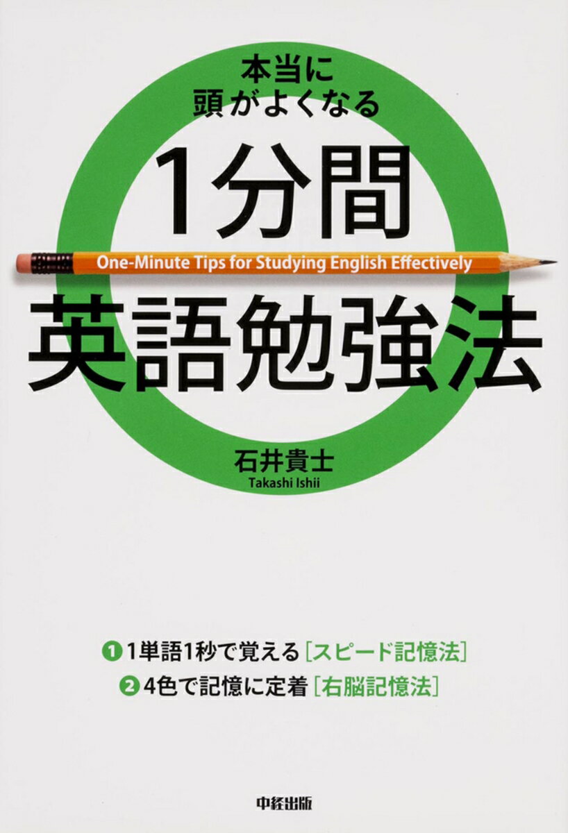 【中古】本当に頭がよくなる1分間英語勉強法/KADOKAWA/石井貴士（単行本）