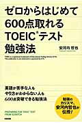 【中古】ゼロからはじめて600点取れるTOEICテスト勉強法/KADOKAWA/安河内哲也（単行本）