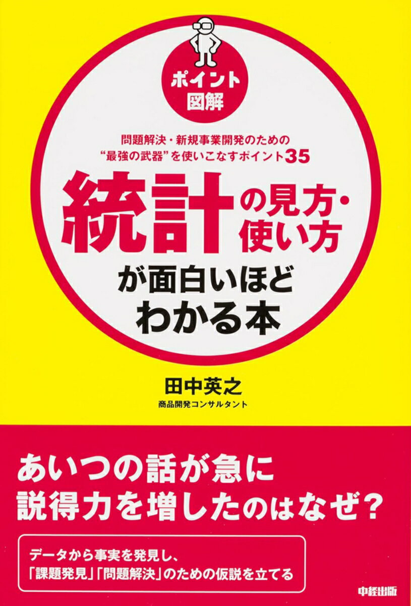 【中古】統計の見方・使い方が面白いほどわかる本 問題解決・新規事業開発のための“最強の武器”を使い/KADOKAWA/田中英之（単行本）