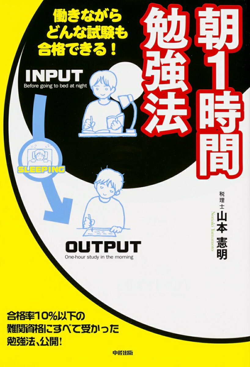 【中古】朝1時間勉強法 働きながらどんな試験も合格できる！/KADOKAWA/山本憲明（...