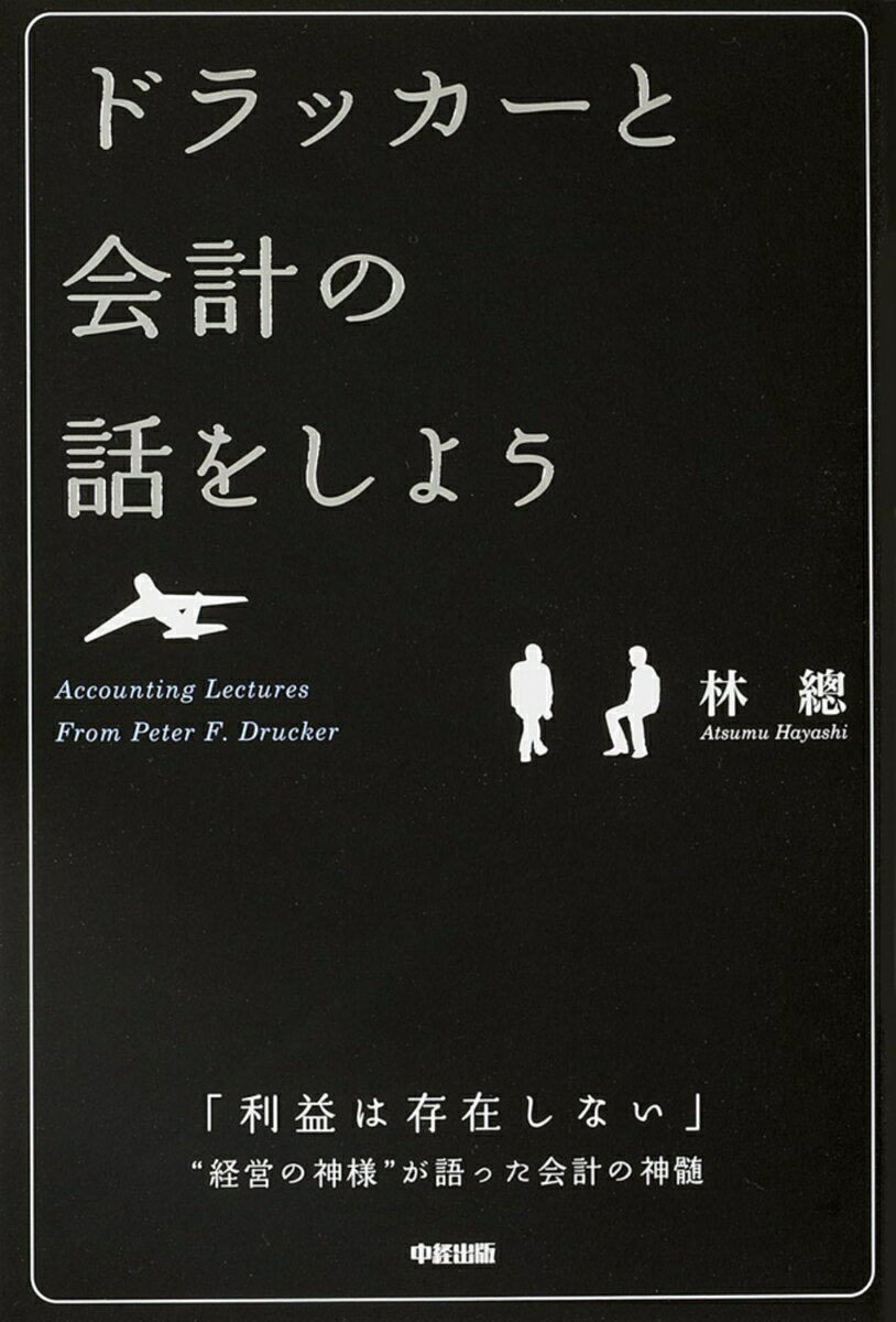 【中古】ドラッカ-と会計の話をしよう/KADOKAWA/林総（単行本）