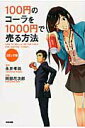 【中古】100円のコ-ラを1000円で売る方法 コミック版/KADOKAWA/永井孝尚(単行本)