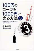 【中古】100円のコ-ラを1000円で売る方法 3/KADOKAWA/永井孝尚（単行本）