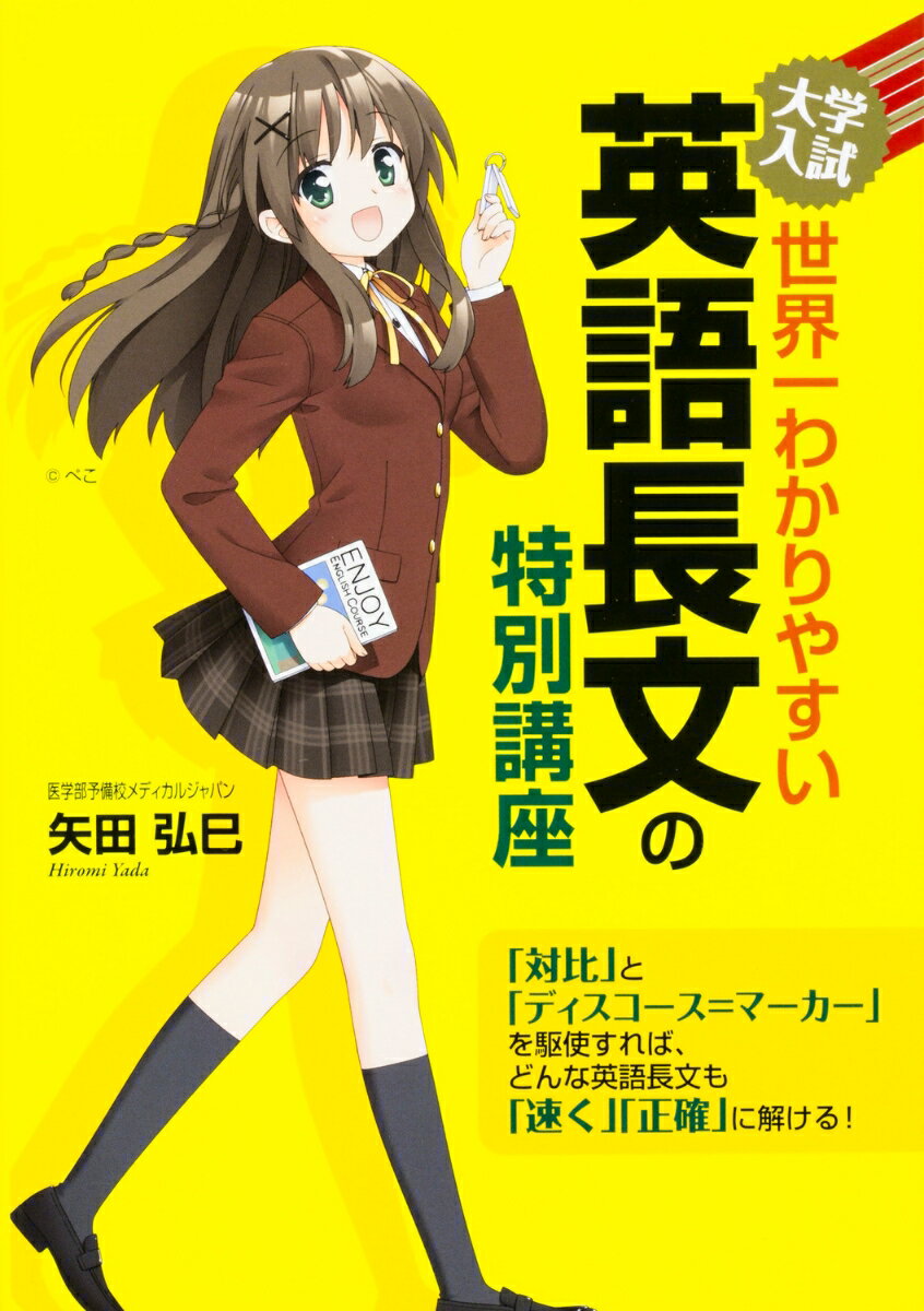 【中古】大学入試世界一わかりやすい英語長文の特別講座/KADOKAWA/矢田弘巳（単行本）