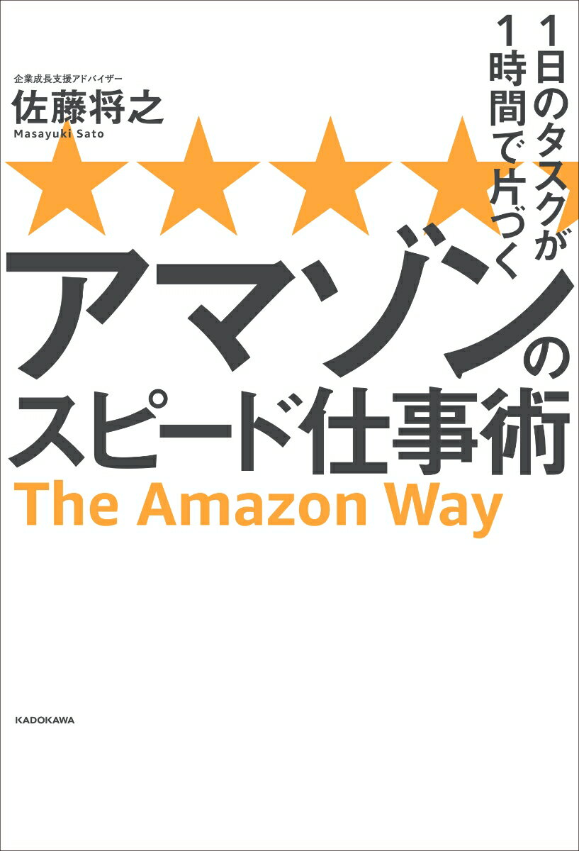 【中古】1日のタスクが1時間で片づくアマゾンのスピード仕事術/KADOKAWA/佐藤将之（単行本）