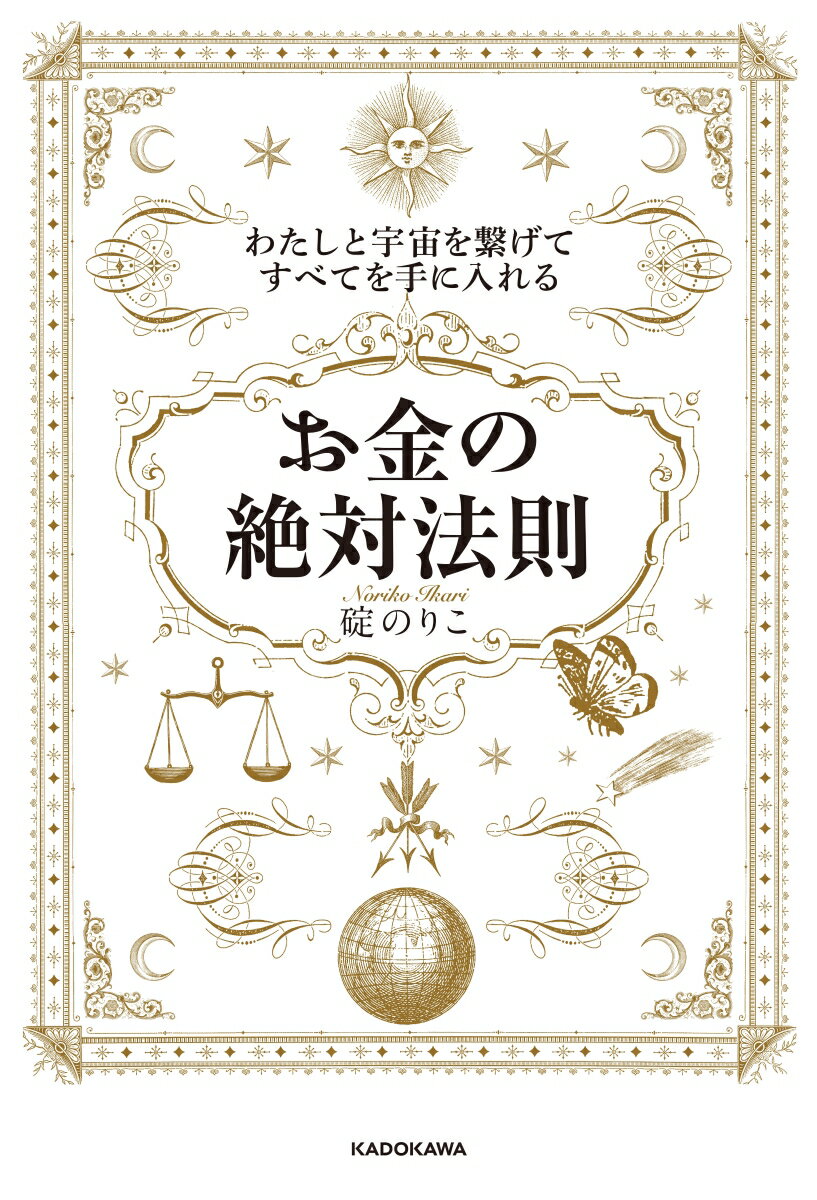 【中古】わたしと宇宙を繋げてすべてを手に入れる「お金の絶対法則」/KADOKAWA/碇のりこ（単行本）