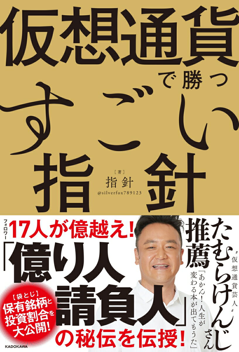【中古】仮想通貨で勝つすごい指針 〈袋とじ〉著者の保有銘柄と投資割合を大公開！/KADOKAWA/指針（単..