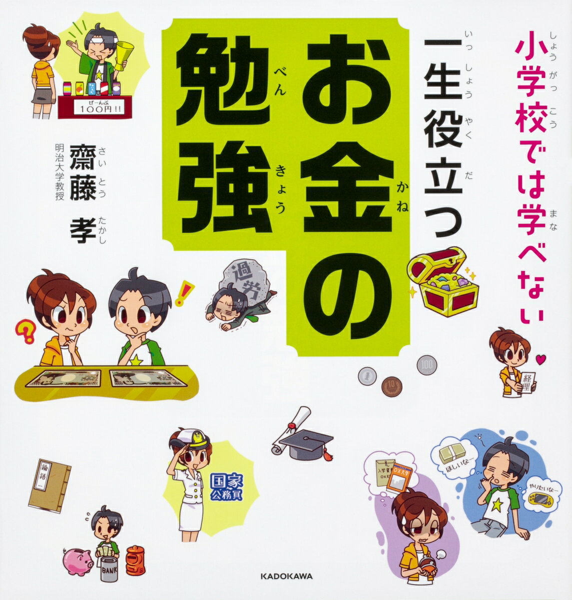 【中古】小学校では学べない一生役立つお金の勉強/KADOKAWA/齋藤孝（教育学）（単行本）