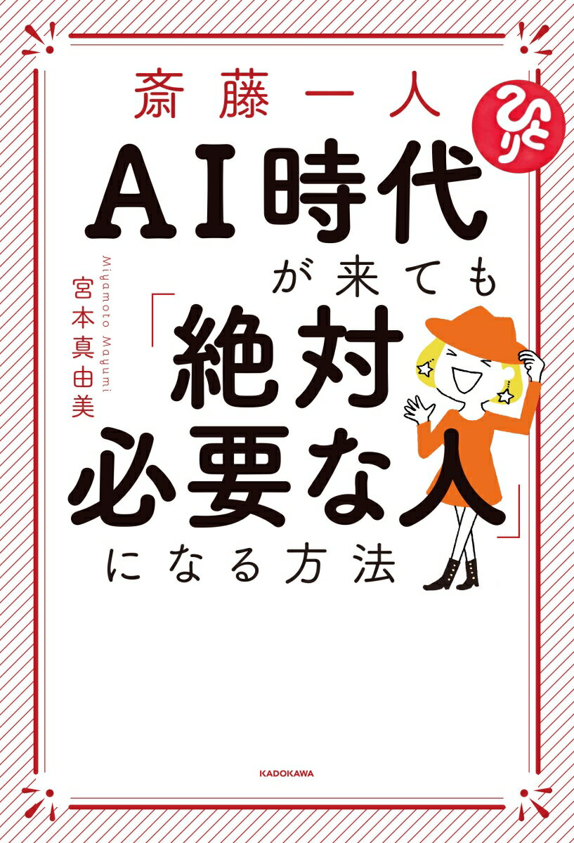 【中古】斎藤一人AI時代が来ても「絶対必要な人」になる方法/KADOKAWA/宮本真由美（単行本）