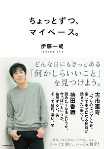 【中古】ちょっとずつ、マイペース。/KADOKAWA/伊藤一朗(単行本)