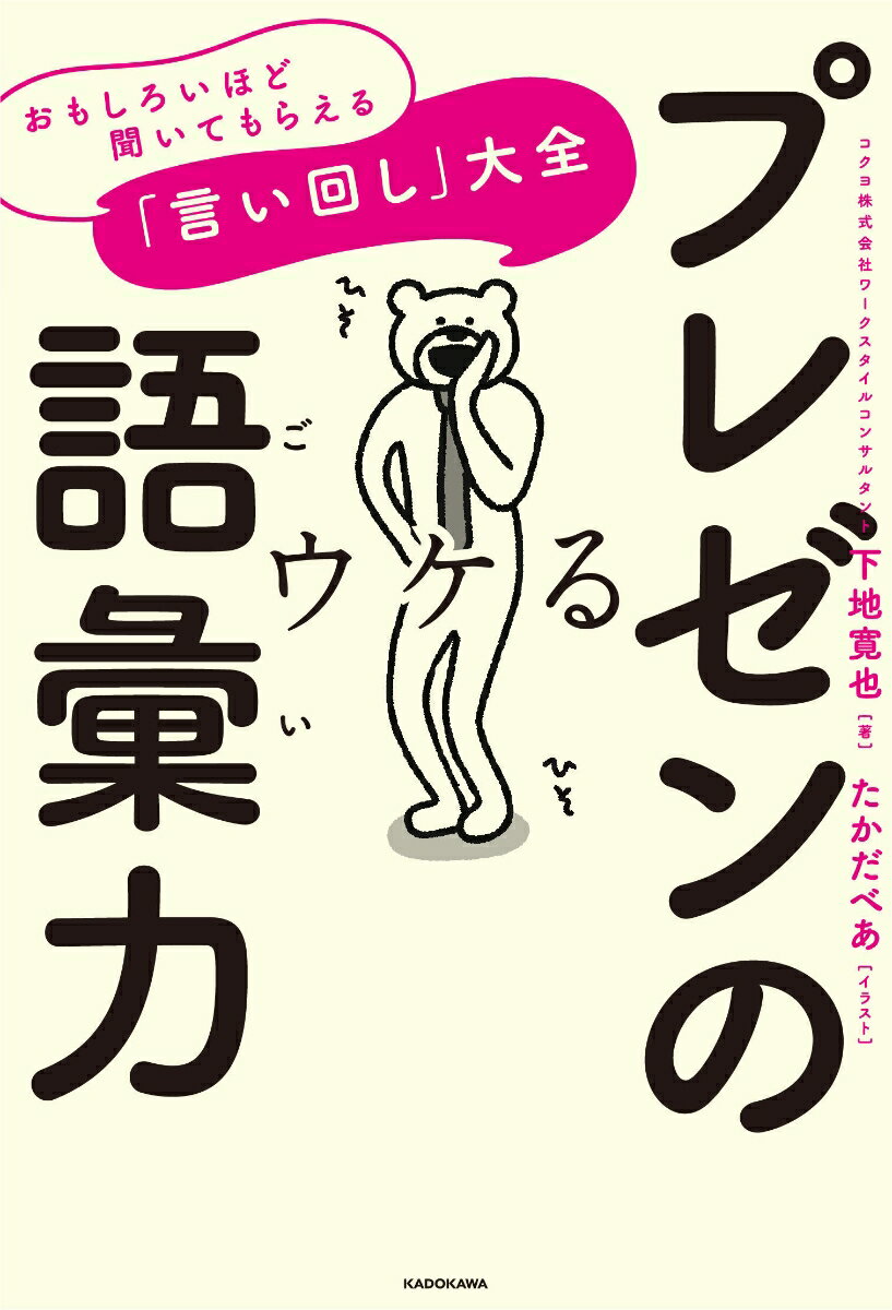 【中古】プレゼンの語彙力 おもしろいほど聞いてもらえる「言い回し」大全/KADOKAWA/下地寛也（単行本）