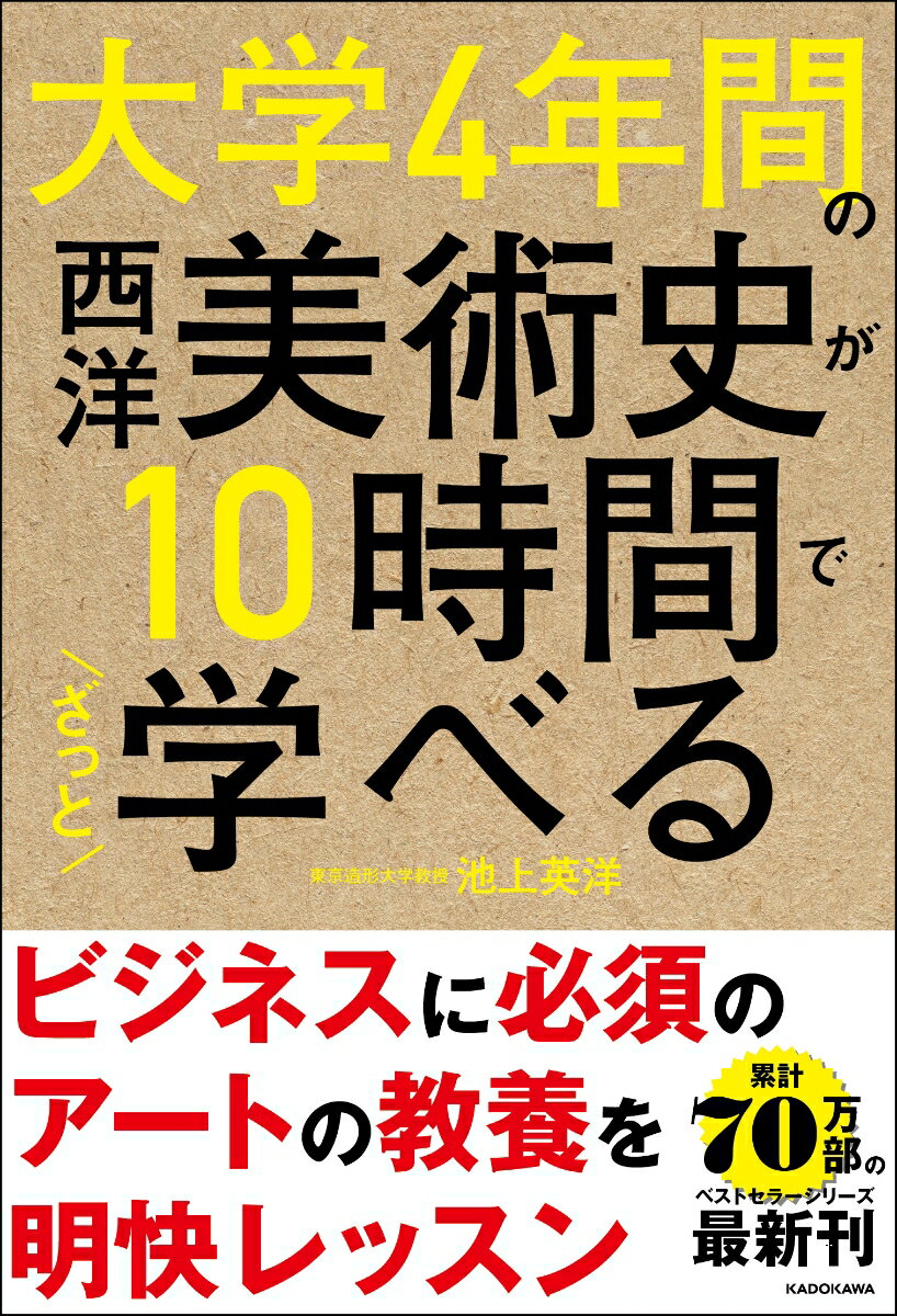【中古】大学4年間の西洋美術史が10時間でざっと学べる/KADOKAWA/池上英洋（単行本）