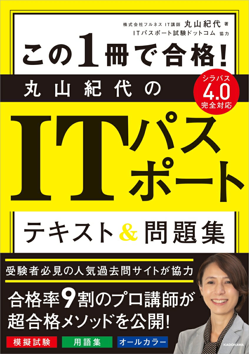 【中古】この1冊で合格！丸山紀代のITパスポートテキスト＆問題集/KADOKAWA/丸山紀代（単行本）
