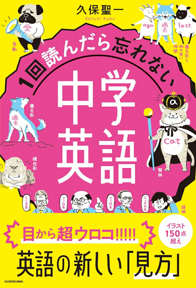 【中古】1回読んだら忘れない中学英語/KADOKAWA/久保聖一（単行本）