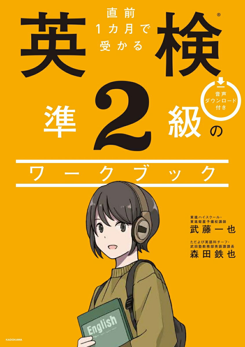 【中古】直前1カ月で受かる英検準2級のワークブック/KADOKAWA/武藤一也（単行本）