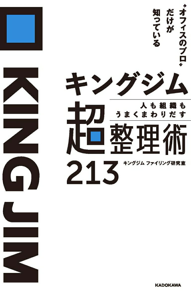 【中古】キングジム　人も組織もうまくまわりだす超整理術213 “オフィスのプロ”だけが知っている/KADOKAWA/キングジムファイリング研究室（単行本）