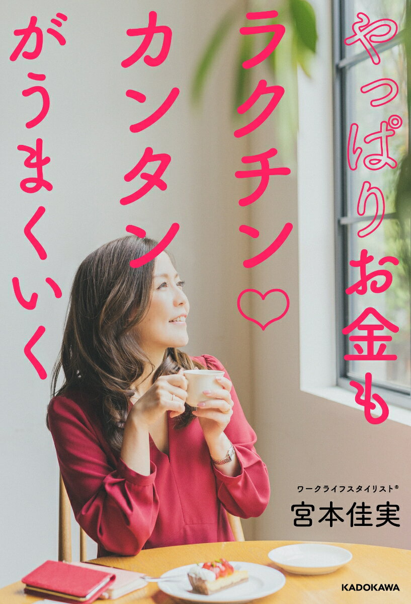 【中古】やっぱりお金もラクチン〓カンタンがうまくいく/KADOKAWA/宮本佳実（単行本）