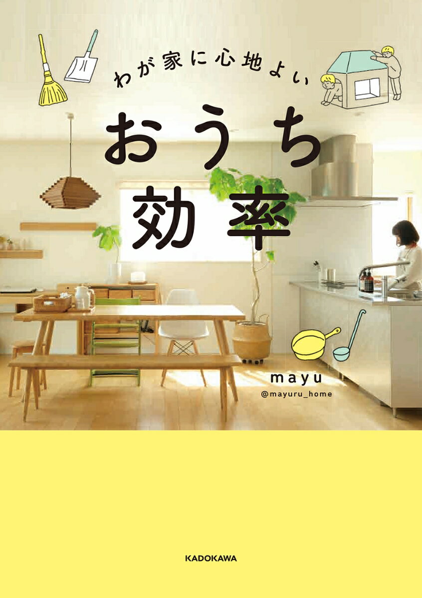 【中古】わが家に心地よいおうち効率/KADOKAWA/mayu（単行本）