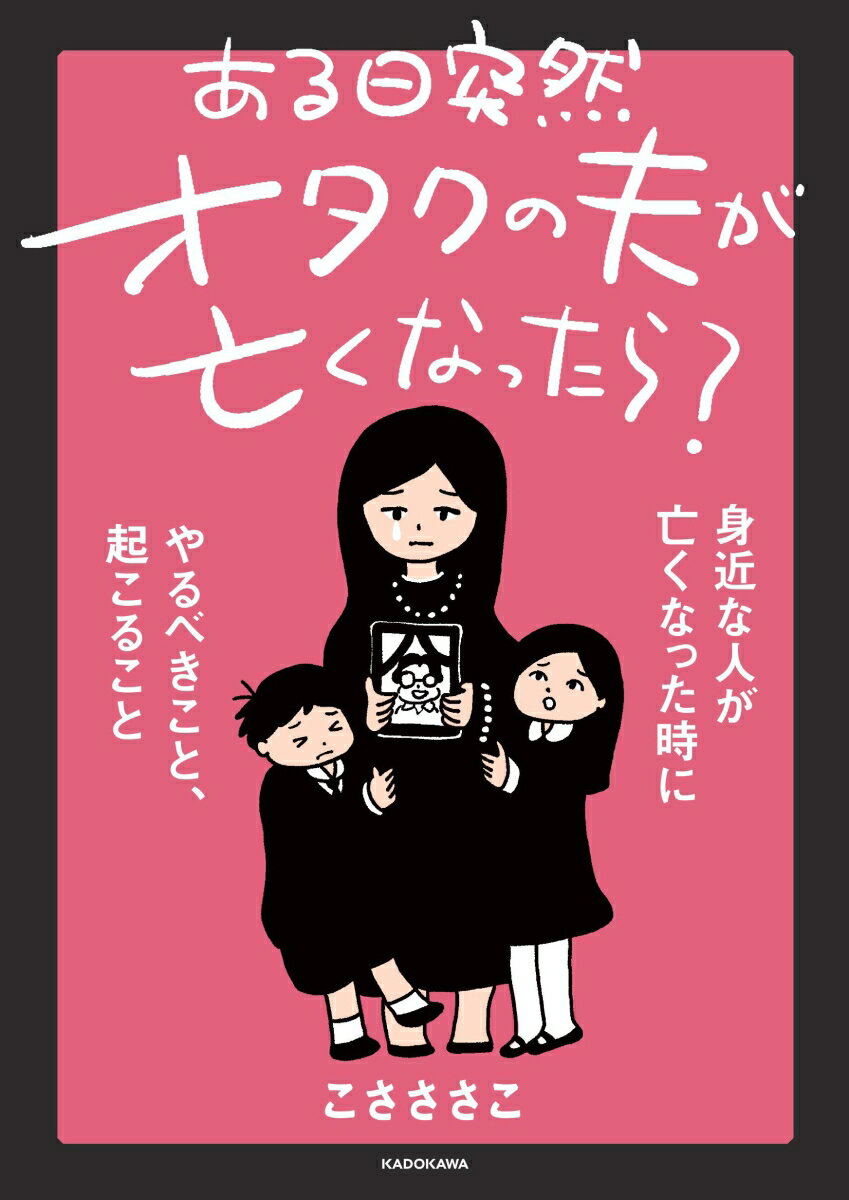 【中古】ある日突然オタクの夫が亡くなったら？身近な人が亡くなった時にやるべきこと、起こる/KADOKAWA/こさささこ（単行本）