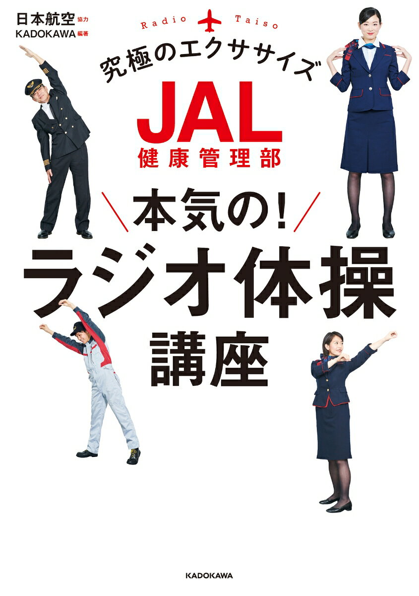 【中古】JAL健康管理部本気の！ラジオ体操講座 究極のエクササイズ/KADOKAWA/日本航空株式会社（単行本）