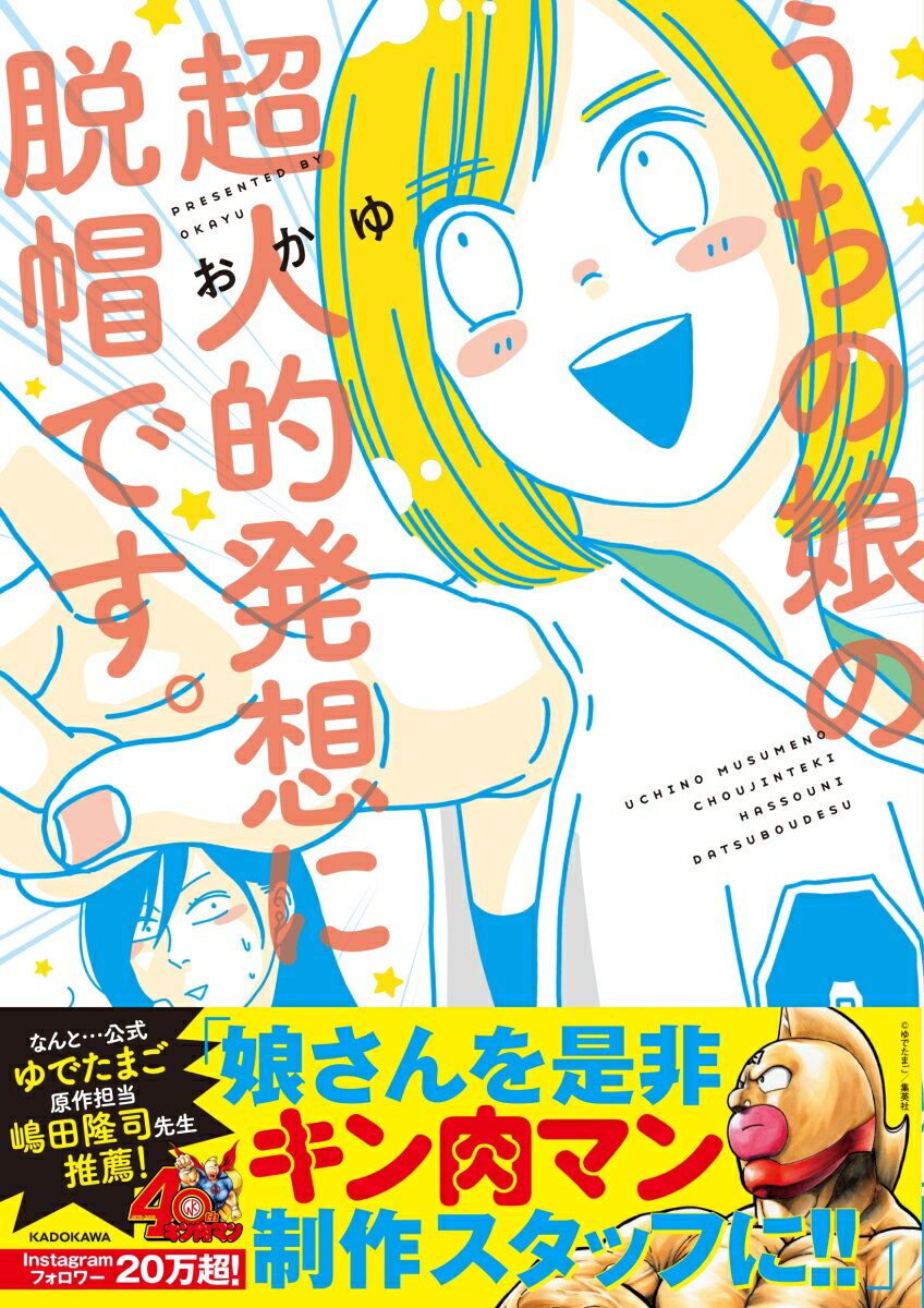 【中古】うちの娘の超人的発想に脱帽です。/KADOKAWA/おかゆ（単行本）