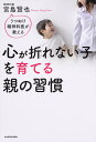 【中古】心が折れない子を育てる親の習慣 うつぬけ精神科医が教える/KADOKAWA/宮島賢也(単行本)