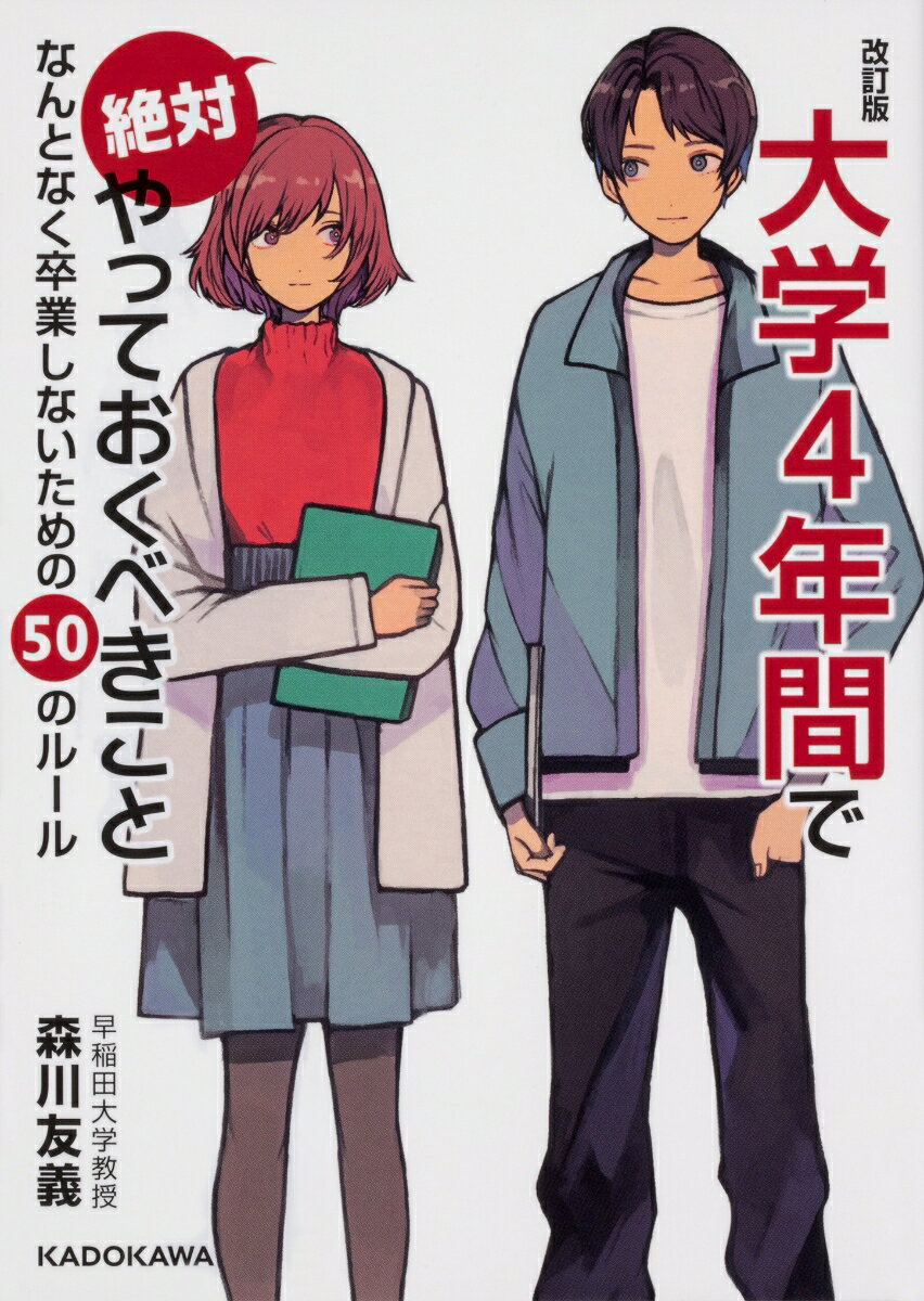 【中古】大学4年間で絶対やっておくべきこと なんとなく卒業しないための50のルール 改訂版/KADOKAWA/森川友義（文庫）