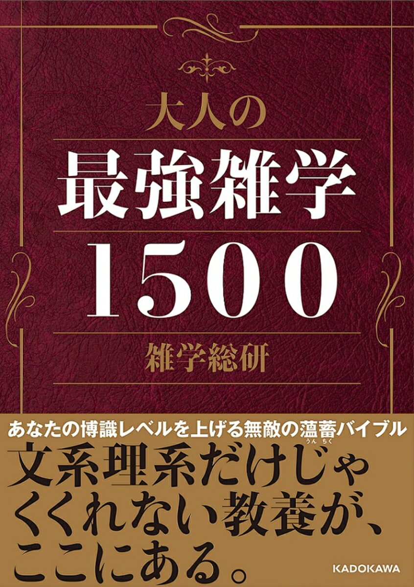 【中古】大人の最強雑学1500/KADOKAWA/雑学総研（文庫）