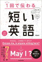 【中古】1回で伝わる短い英語/KADOKAWA/mami(単行本)