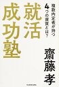 【中古】就活成功塾 複数内定者が持つ4つの資質とは?/KADOKAWA/齋藤孝(教育学)(単行本)
