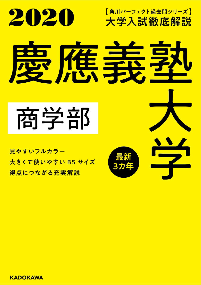 楽天市場】慶應義塾大学 商学部 赤本 2021の通販