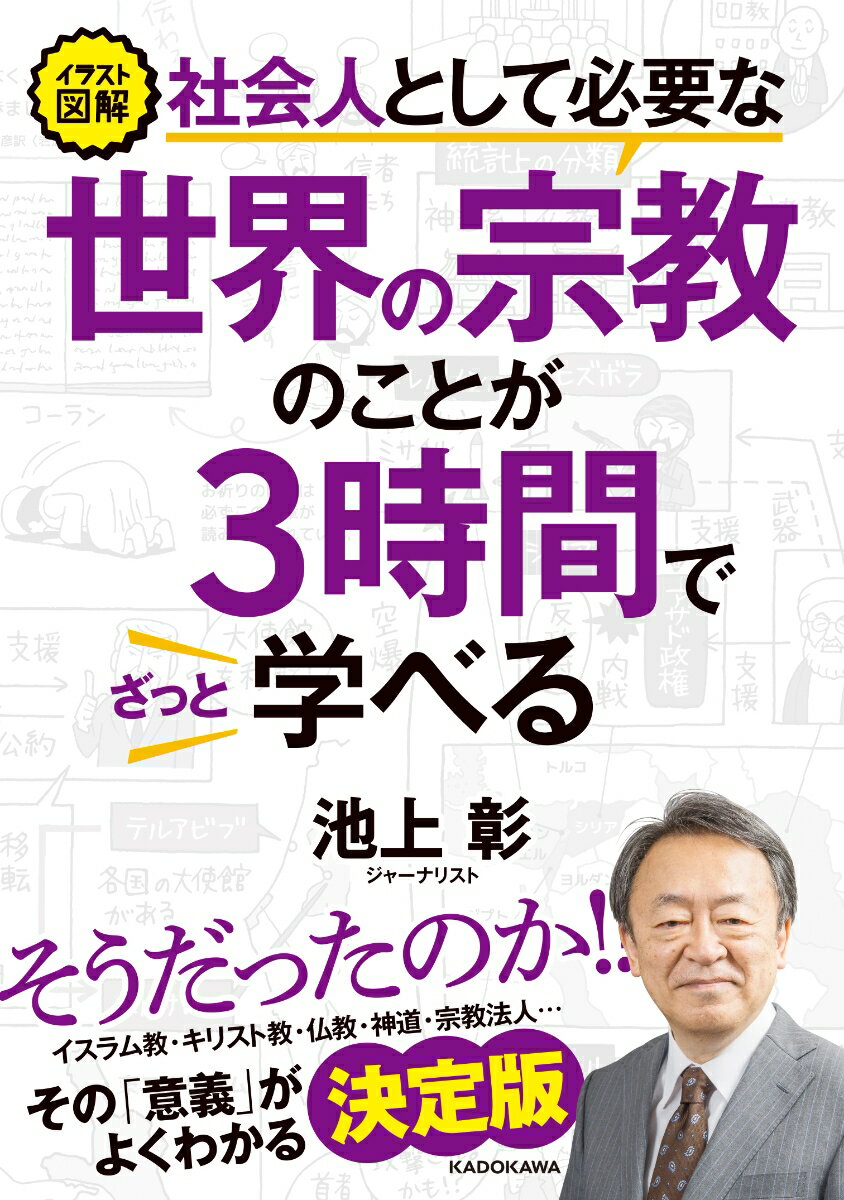 【中古】社会人として必要な世界の宗教のことが3時間でざっと学べる イラスト図解/KADOKAWA/池上彰（単行本）