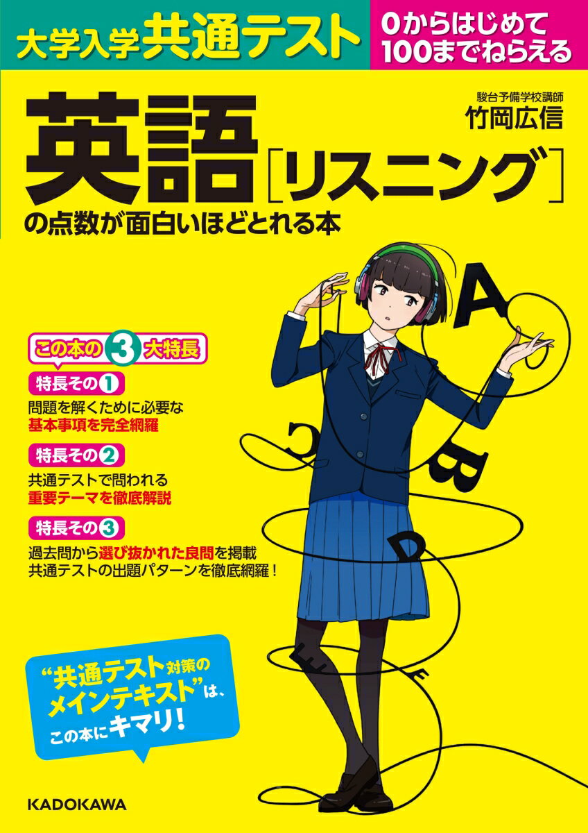 【中古】大学入学共通テスト　英語［リスニング］の点数が面白いほどとれる本 0からはじめて100までねらえる　CD2枚＆音声ダ/KADOKAWA/竹岡広信（単行本）