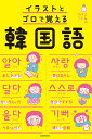 【中古】イラストとゴロで覚える韓国語/KADOKAWA/こんぶパン(単行本)