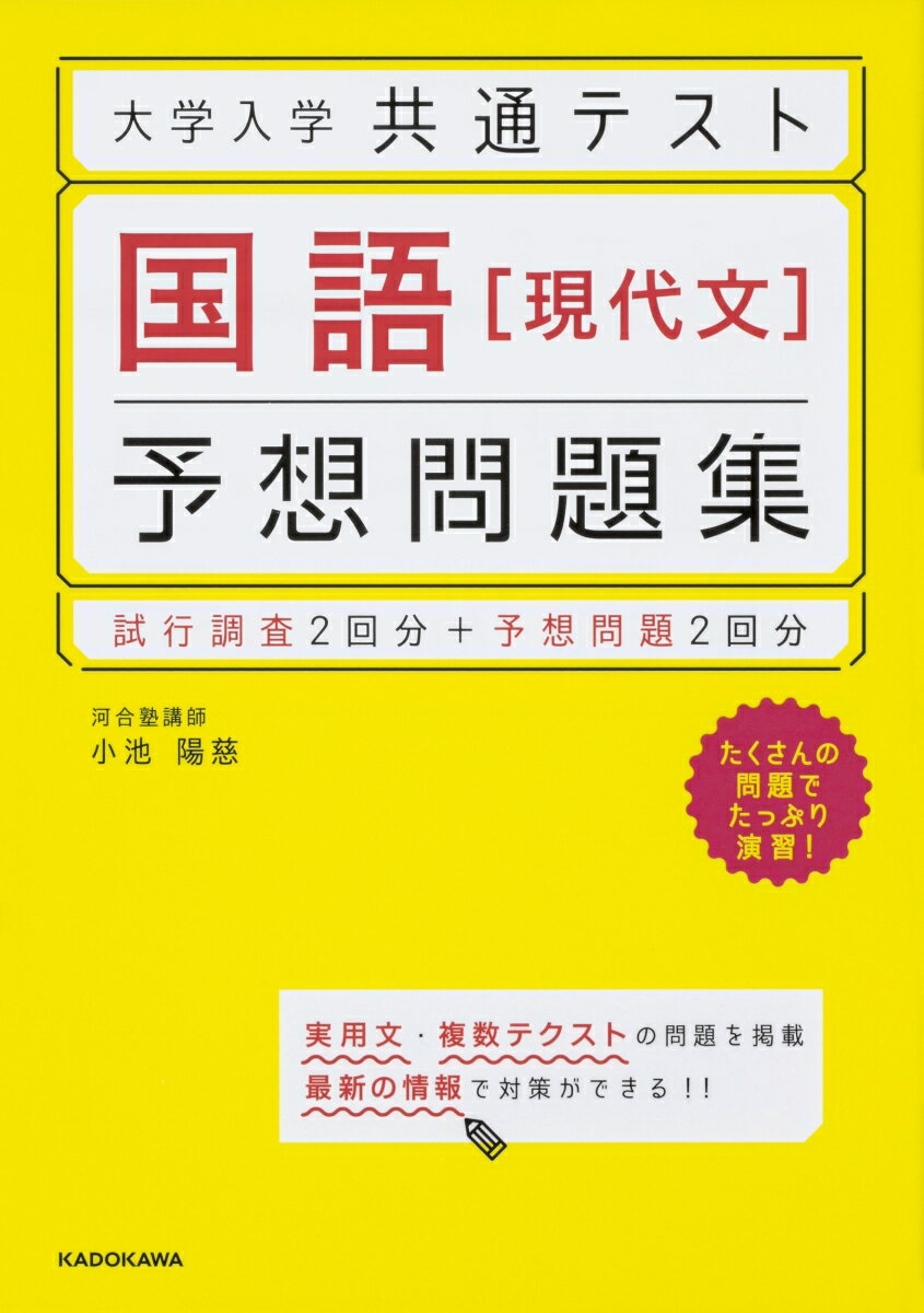 【中古】大学入学共通テスト　国語［現代文］予想問題集 試行調査2回分＋予想問題2回分/KADOKAWA/小池陽慈（単行本）
