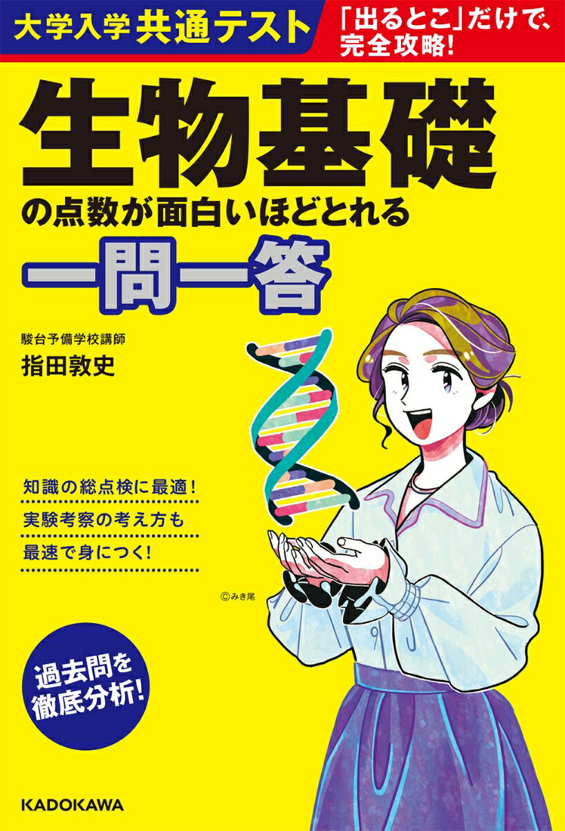 [중고] 대학 입학 공통 테스트 생물 기초의 점수가 재미있을 정도로 잡히는 일문 일답 [나오는 곳]만으로, 완전 공략!/KADOKAWA/시다 타츠시(단행본)