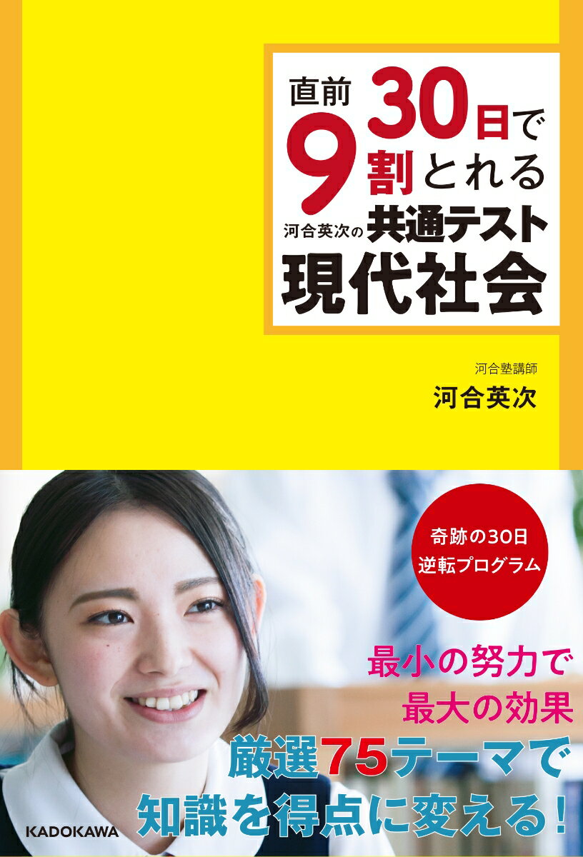 【中古】直前30日で9割とれる河合英次の共通テスト現代社会/KADOKAWA/河合英次（単行本）