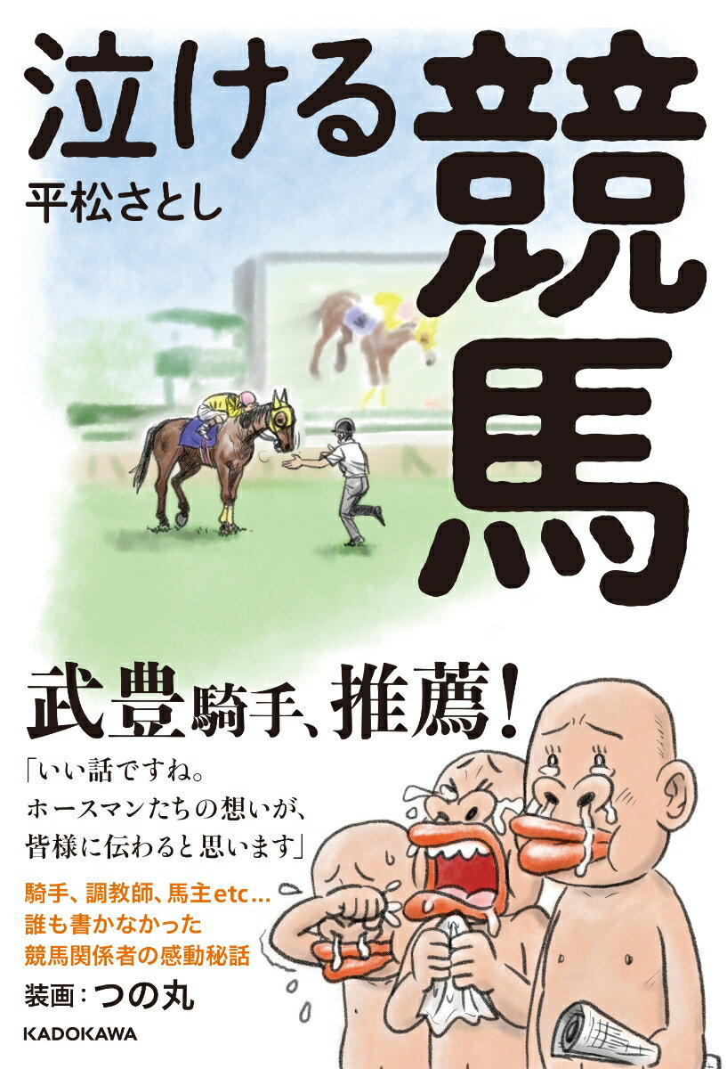 【中古】泣ける競馬/KADOKAWA/平松さとし（単行本）