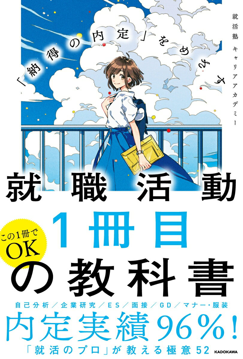 【中古】就職活動1冊目の教科書/KADOKAWA/就活塾キャリアアカデミー（単行本）