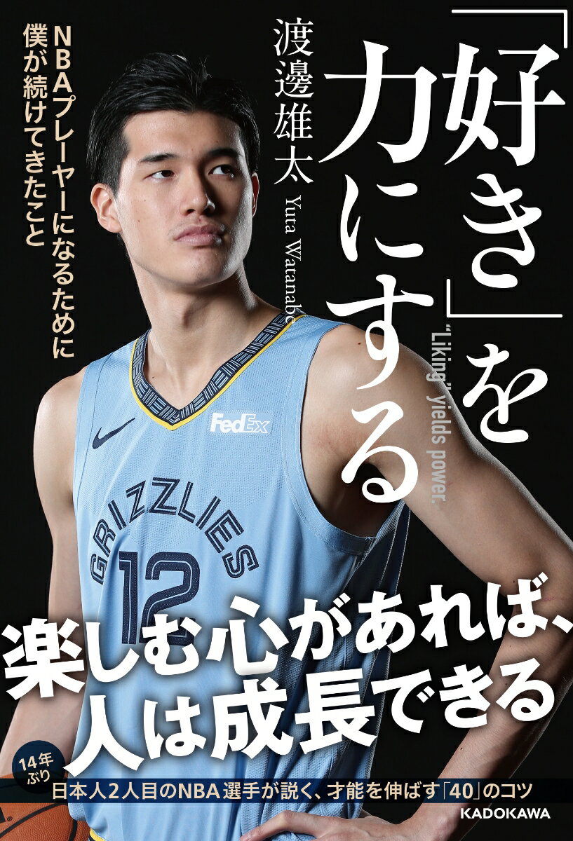 【中古】「好き」を力にする NBAプレーヤーになるために僕が続けてきたこと/KADOKAWA/渡邊雄太（単行本）