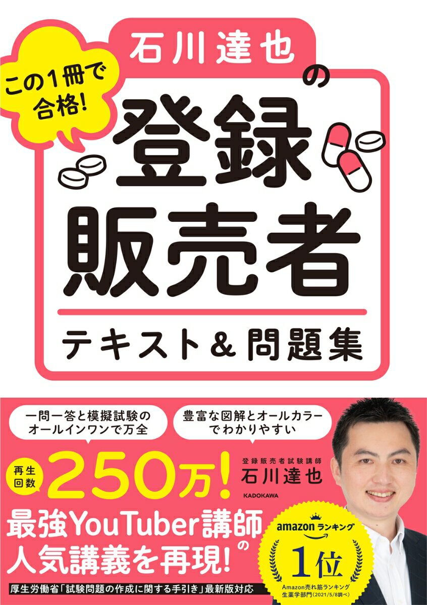 【中古】この1冊で合格！石川達也の登録販売者テキスト＆問題集/KADOKAWA/石川達也（単行本）