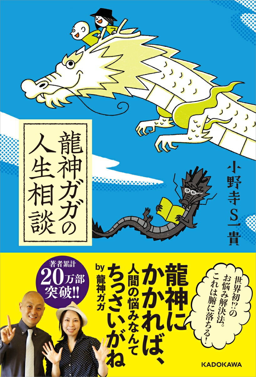 【中古】龍神ガガの人生相談/KADOKAWA/小野寺S一貴（単行本）