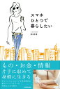 【中古】スマホひとつで暮らしたい/KADOKAWA/飯島彩香(単行本)