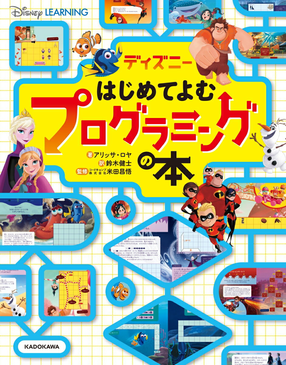 【中古】ディズニーはじめてよむプログラミングの本/KADOKAWA/アリッサ・ロヤ（単行本）